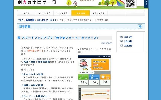 スマートフォンアプリ「熱中症アラート」