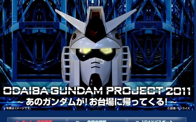 「お台場ガンダムプロジェクト 2011」公式サイト