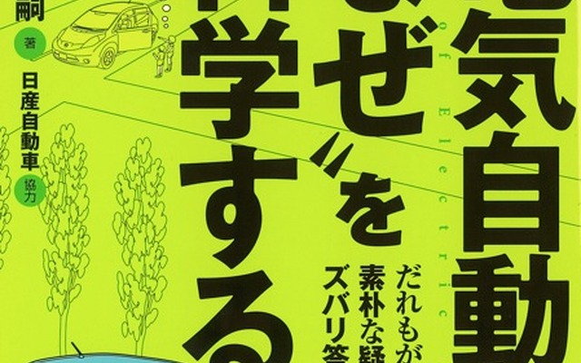 『電気自動車の“なぜ”を科学する』
