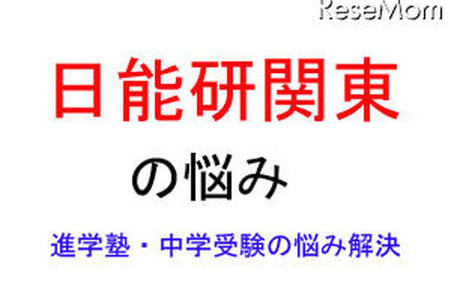 中学受験・進学塾の悩み解決