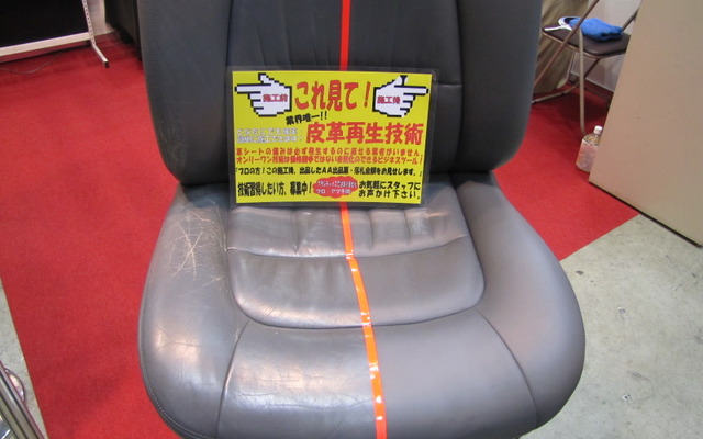 ［独立開業支援展11］傷ついた革のシートが新品同様に再生