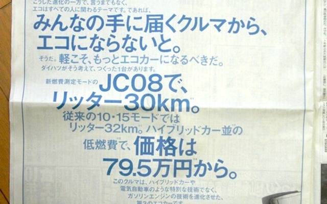 ダイハツの広告。22日付朝刊