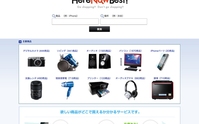HereNowBest！では、ネット上で実店舗の在庫情報を検索することができる。