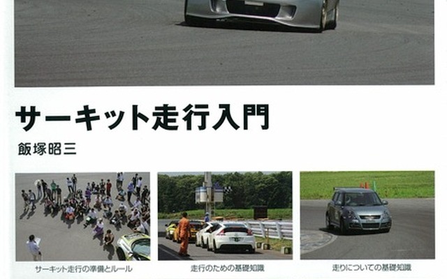 グランプリ出版『サーキット走行入門』