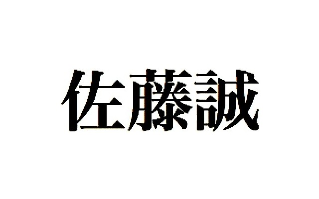 全国社長姓名調査、最も多い姓は「佐藤」で名は「誠」