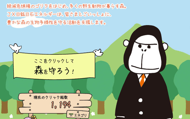 「クリックで守ろう！エネゴリくんの森」WEBサイト