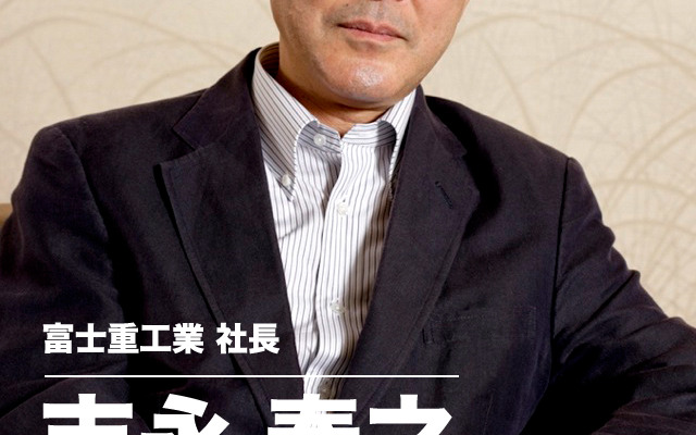 富士重工業 吉永泰之社長
