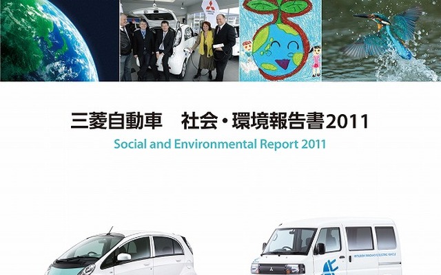 三菱自動車社会環境報告書2011