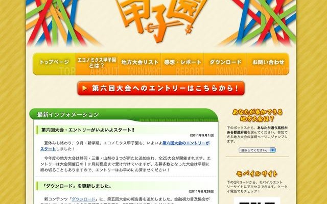 全国高校生金融経済クイズ選手権・エコノミクス甲子園