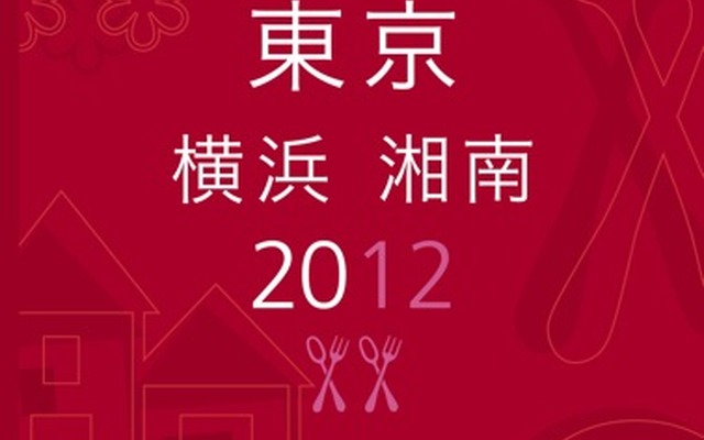 ミシュランガイド2012