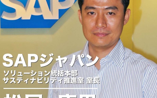 SAPジャパン ソリューション統括本部 サスティナビリティ推進室 室長 松尾康男氏