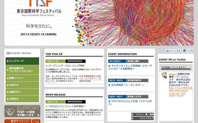 東京国際科学フェスティバル