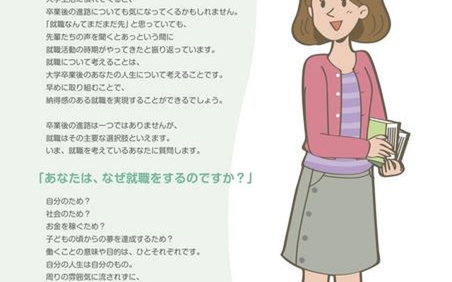 女子大学生の皆さん　考えましょう！自分のキャリアプラン