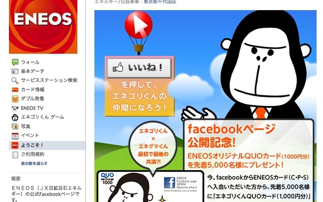 JXエネルギー、Facebookに公式ページを開設