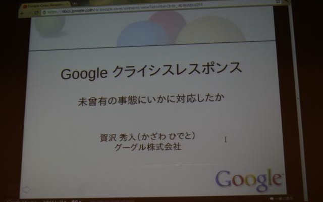 【CEDEC 2011】グーグルはなぜ3月11日の大震災に対応できたのか グーグルクライシスレスポンス