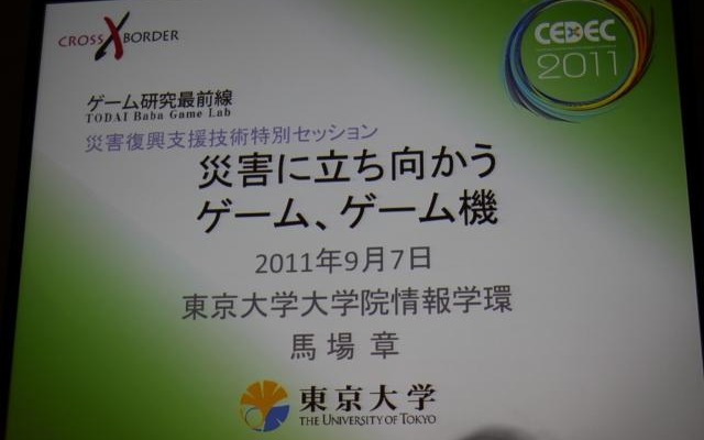 【CEDEC 2011】震災はゲームの