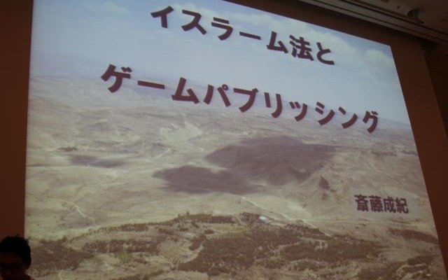 【CEDEC 2011】イスラム世界とゲーム、課題と対策法は  