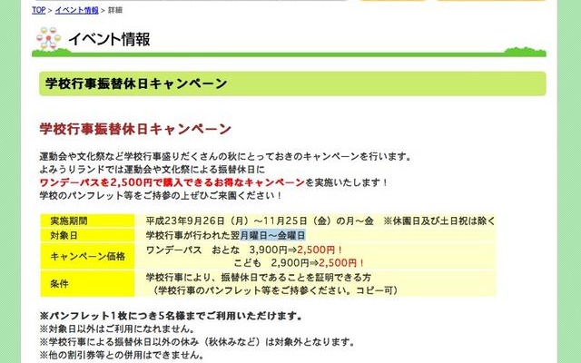 よみうりランド「学校行事振替休日キャンペーン」