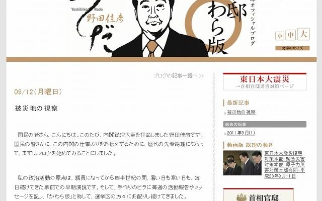 野田新総理のブログ「官邸かわら版」