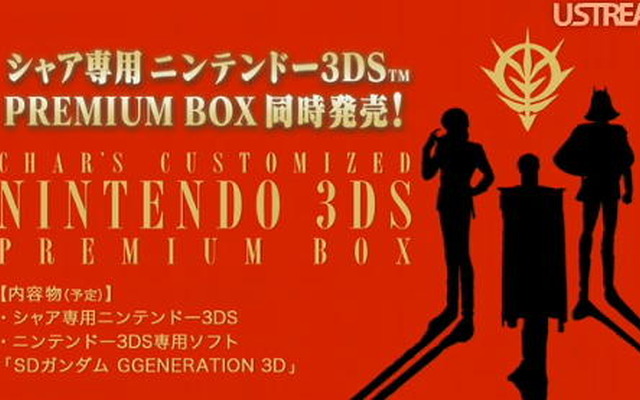【3DSカンファレンス2011】シャア専用ニンテンドー3DSの特製PREMIUM BOX発売決定   
