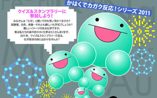 世界化学年クイズ＆スタンプラリー