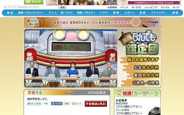 「開運！なんでも鑑定団」