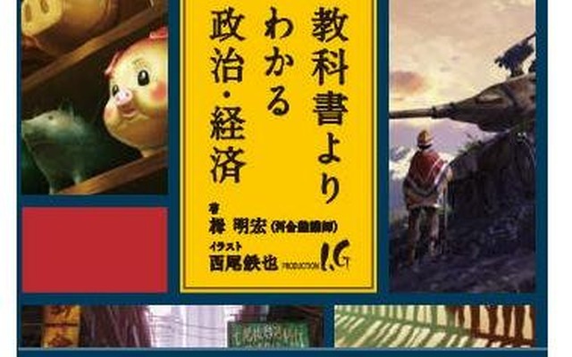 教科書よりわかる政治・経済