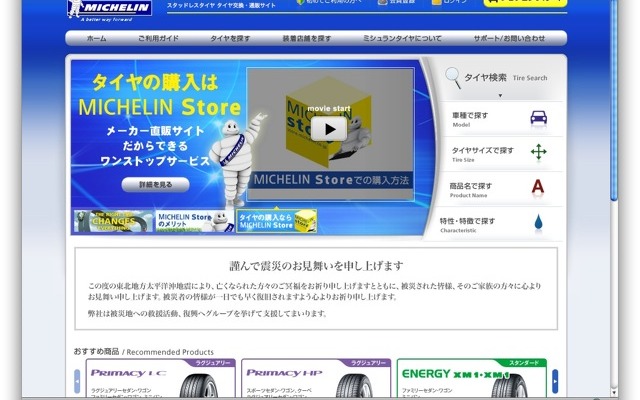 ミシュランストア