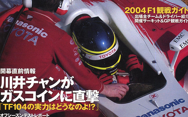 トヨタ『TF104』、羽ばたくための準備は整った!
