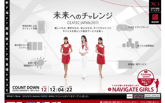 NTTドコモ、「CEATEC JAPAN 2011」スペシャルサイトをオープン