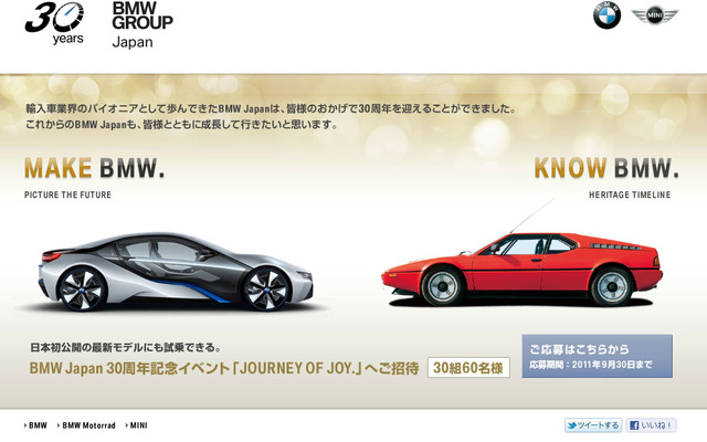 BMWジャパン設立30周年スペシャルサイト