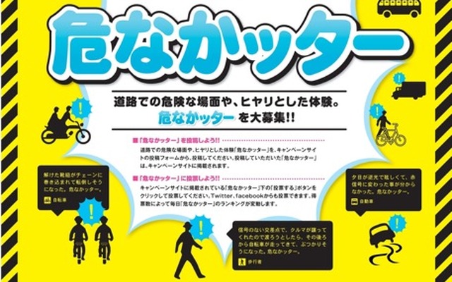 秋の全国交通安全運動 第2回「ヒヤリ体験」投稿キャンペーン!!『危なかッター』