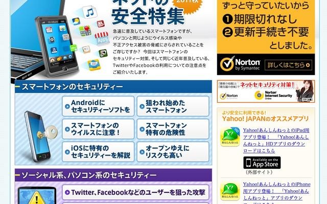 Yahoo!ネットの安全特集2011秋