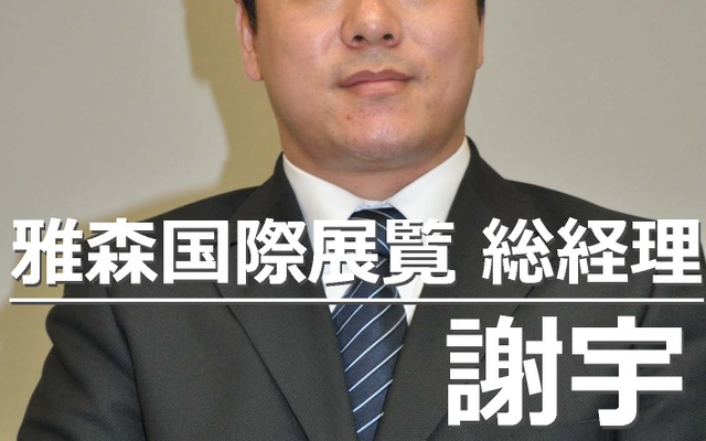 雅森国際展覧 謝宇総経理