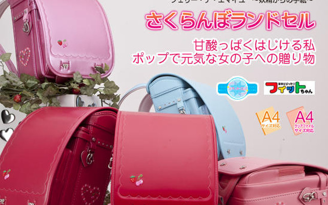 さくらんぼランドセル