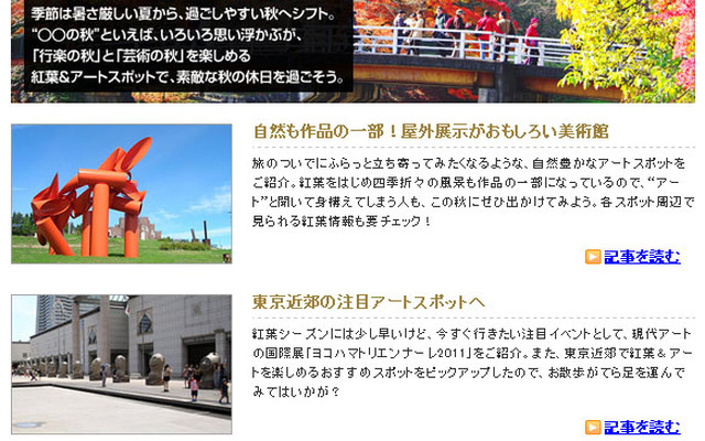 MapFan Web 秋の訪れを感じたら　紅葉とアートを楽しむ旅へ