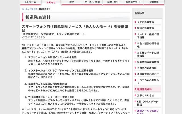 スマートフォン向け機能制限サービス「あんしんモード」を提供開始