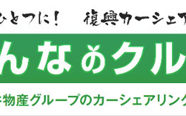 カーシェアリング・ジャパン 復興カーシェアリング「みんなのクルマ」プロジェクト