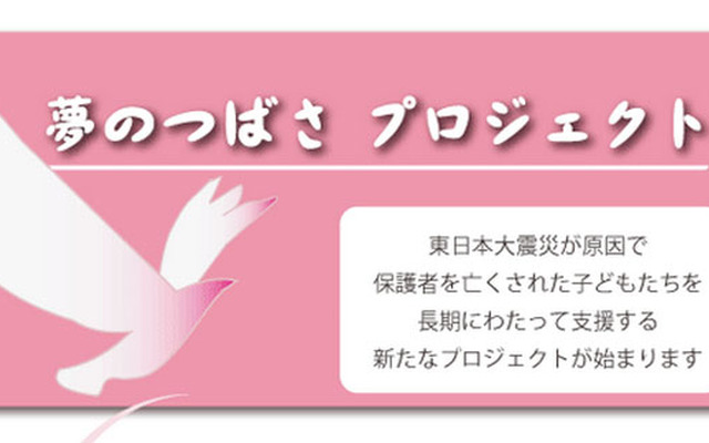 ボランティア活動「夢のつばさプロジェクト」