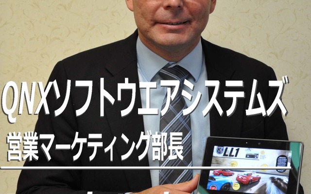QNXソフトウエアシステムズ デレク・キューン 営業マーケティング部長