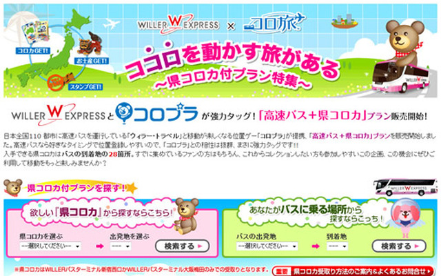 高速バスとゲームの連携プラン発売…ウィラー