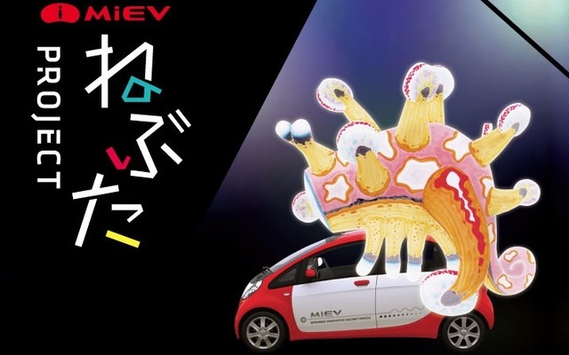 三菱はi-MiEVの電源を用いた「クルマの電気でつくるねぶた祭」を長崎県五島市で開催する