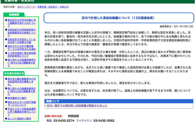 世田谷区：区内で計測した高放射線量について（13日調査結果）