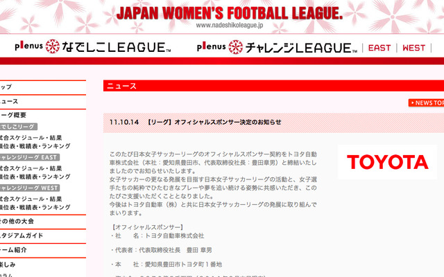 トヨタのオフィシャルスポンサー決定を伝える、日本女子サッカーリーグのウェブサイト