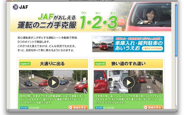 JAFがおしえる運転のニガ手克服1・2・3