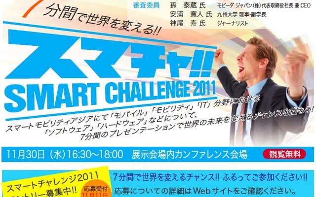 新たな事業の構想やサービス企画などのプレゼンテーション大会「スマートチャレンジ2011」を開催する