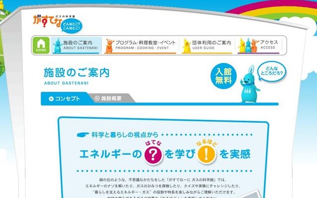 東京ガス がすてなーに