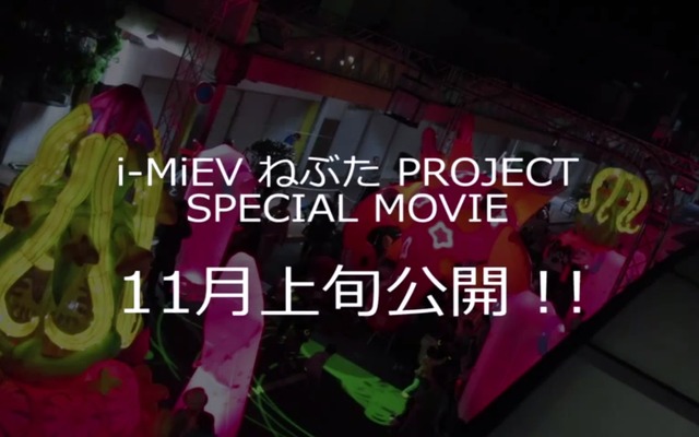 三菱 i-MiEV ねぶた祭、ドキュメント映像を11月公開［動画］