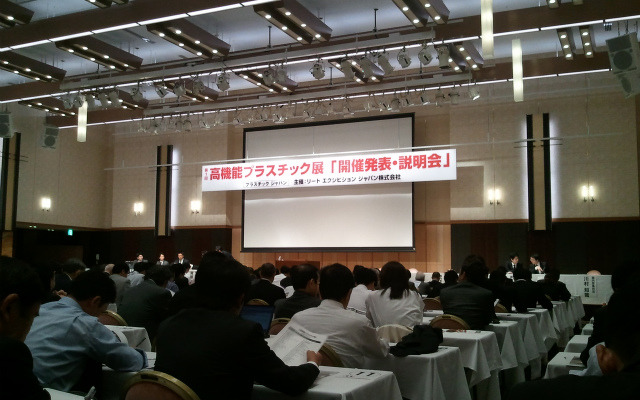 第1回高機能プラスチック展の概要説明会