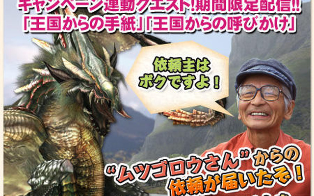 モンハンに動物王ムツゴロウさん降臨！「MHFボクの好きなモンスター」連動クエスト配信  